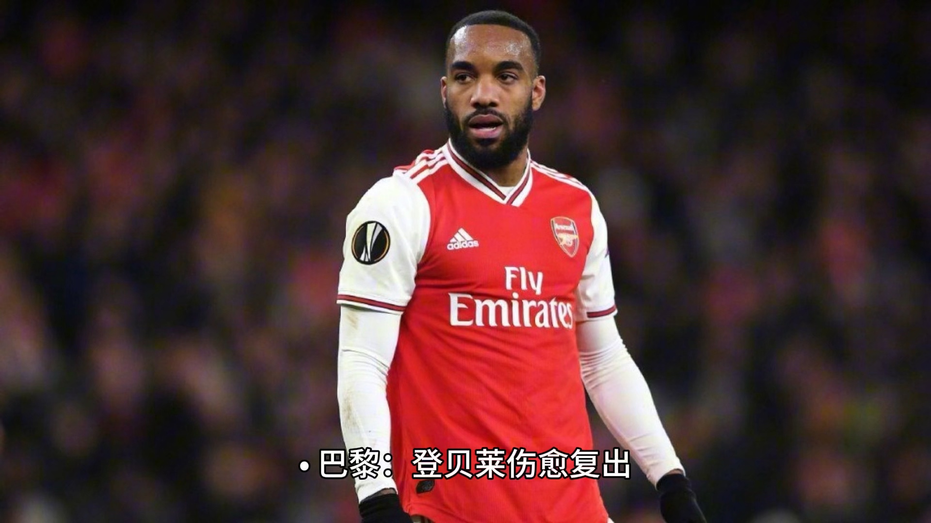 爱游戏新游榜单阿森纳巨星伤愈复出即破门，全场球迷沸腾，正在介绍.