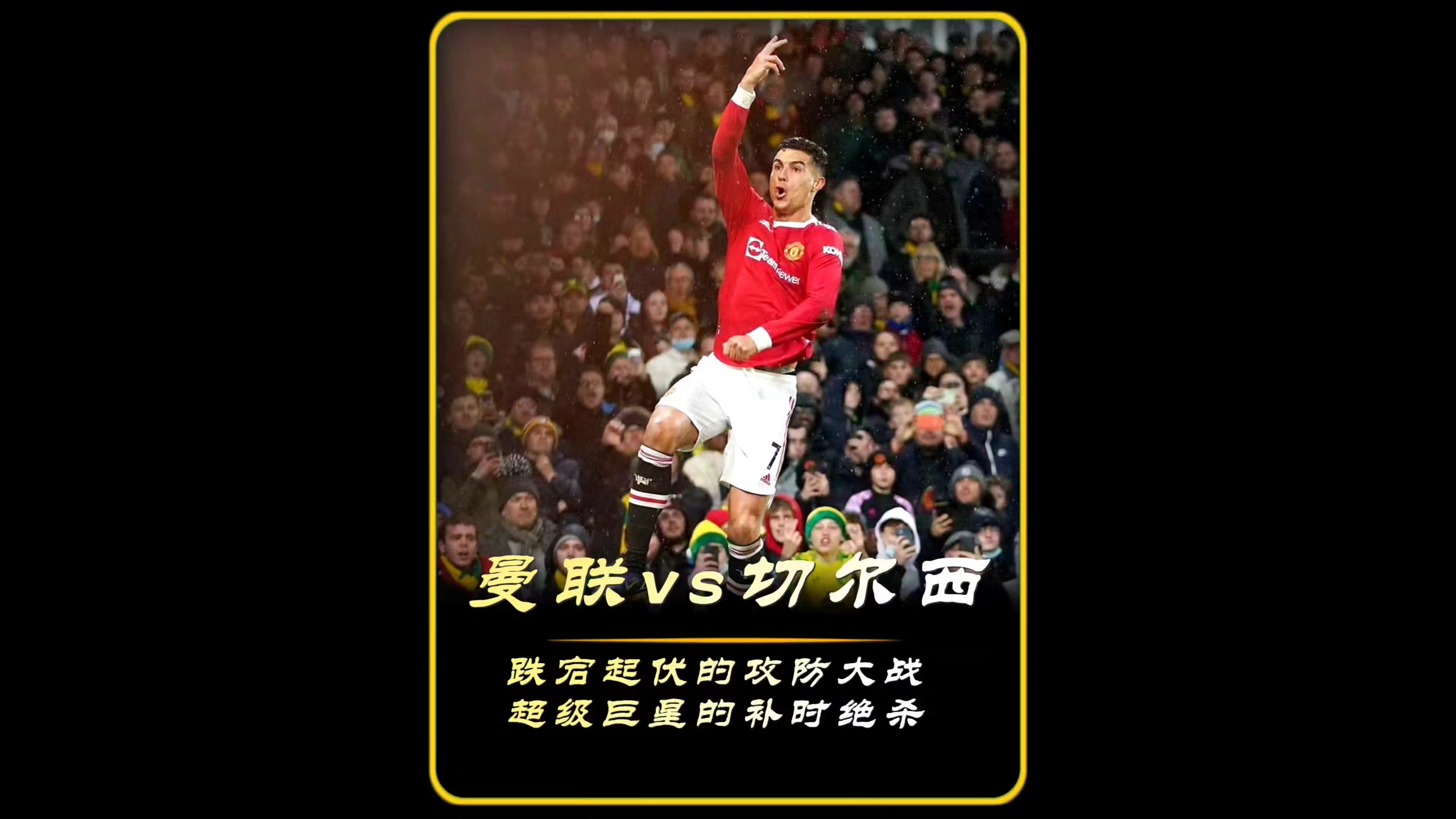 爱游戏官方推荐C罗焦点对战，蒂姆与40激战曼联分钟，比赛局势复杂胜负难料！