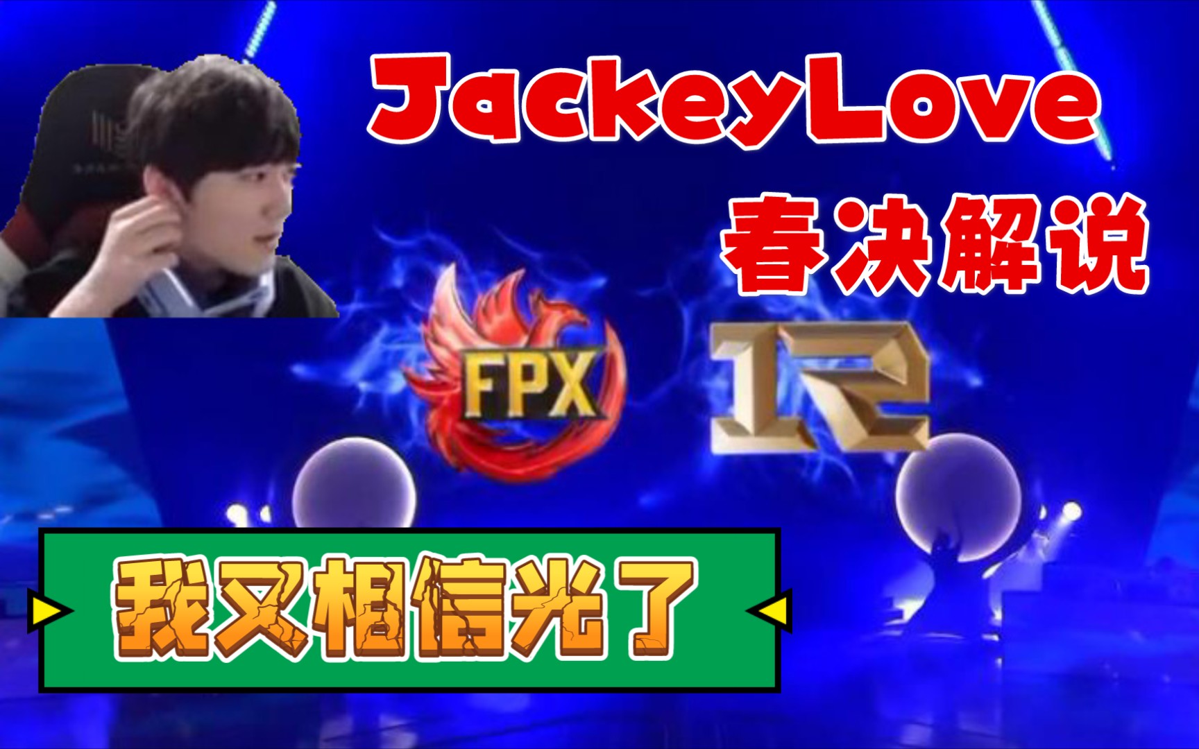 最新爱游戏手游关于JackeyLove官方宣布持续失利新规，FPX引发争议！的信息