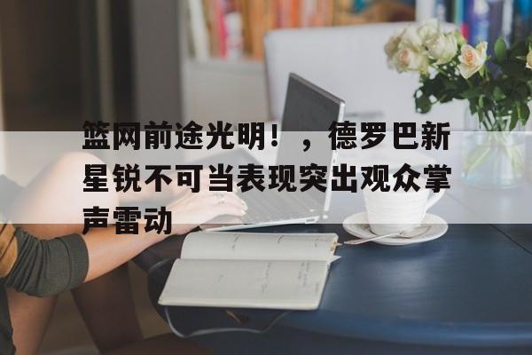 最新爱游戏手游 德罗巴集锦 
