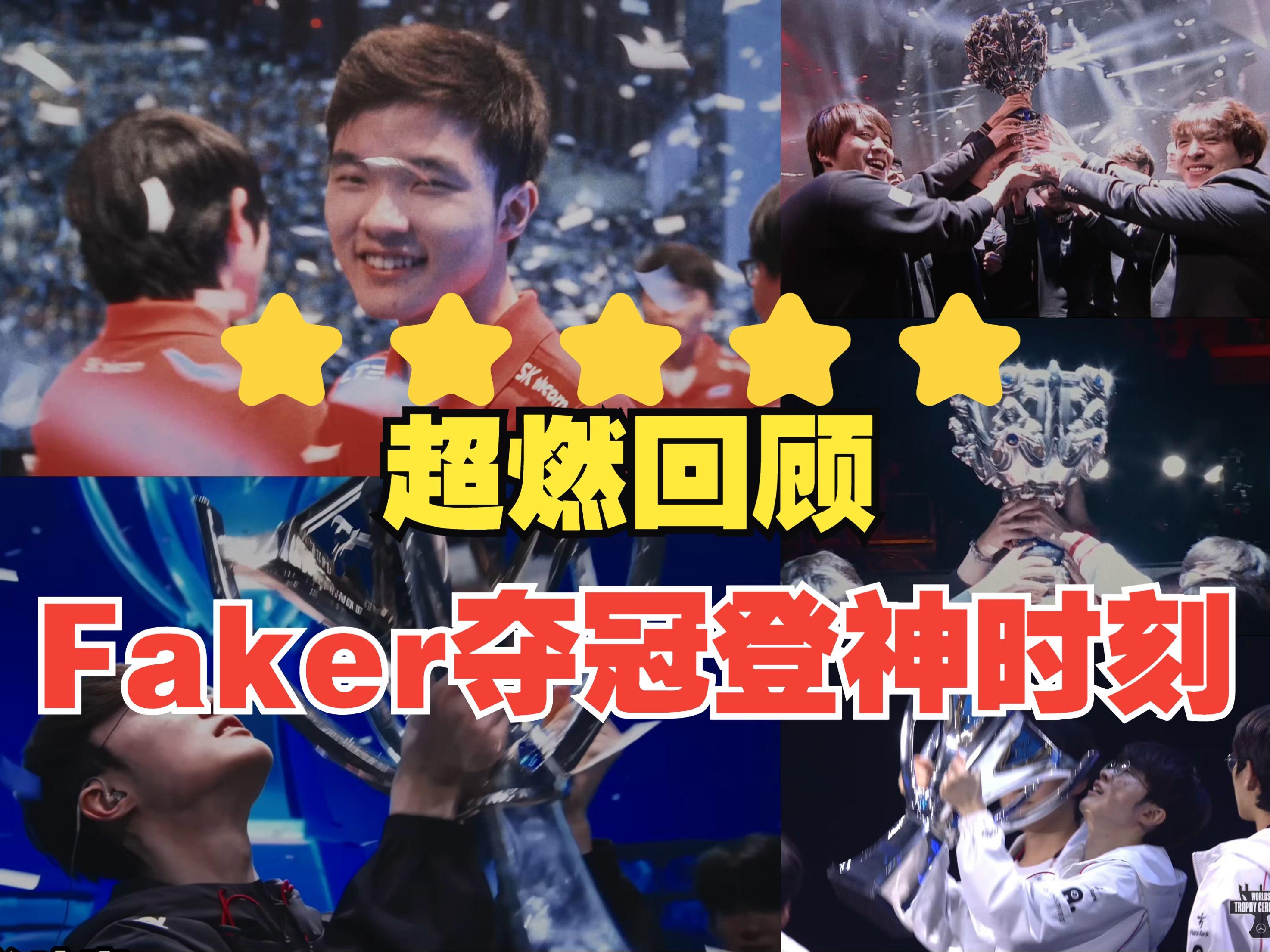 2025年新手游下载重返赛场引发热议！，Faker在勇士比赛中刷新纪录再创辉煌时刻(faker进过几次世界赛决赛)