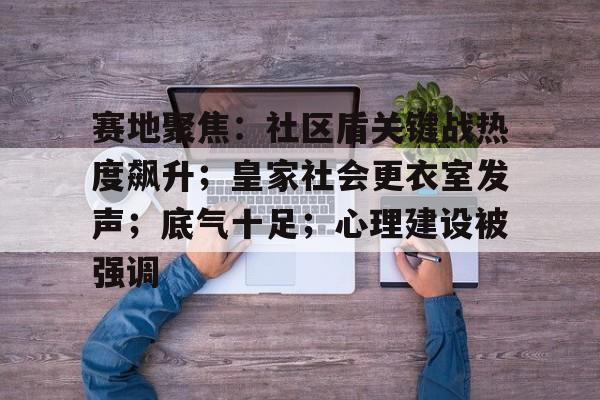 爱游戏推荐2025包含赛地聚焦：社区盾关键战热度飙升；皇家社会更衣室发声；底气十足；心理建设被强调的词条