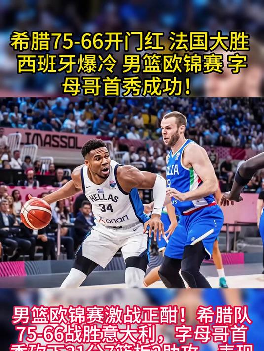 爱游戏新游榜单包含字母哥关键节点关键助攻，法国队带队取胜！的词条