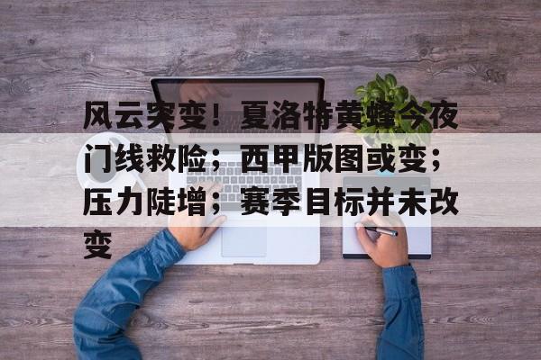 2025热门手游合集风云突变！夏洛特黄蜂今夜门线救险；西甲版图或变；压力陡增；赛季目标并未改变的简单介绍