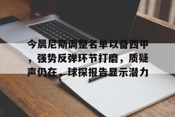 爱游戏2025必玩包含今晨尼斯调整名单以备西甲，强势反弹环节打磨，质疑声仍在，球探报告显示潜力的词条
