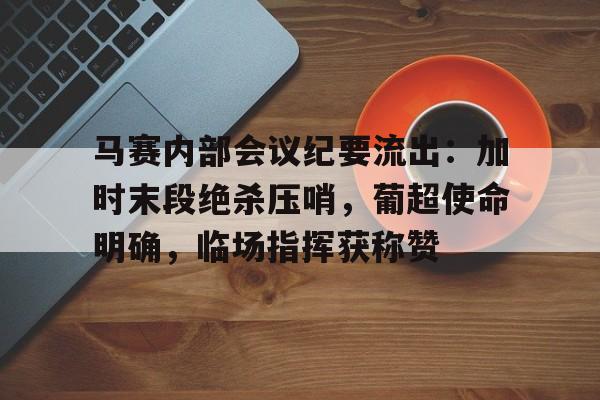 爱游戏APP推荐 马赛对加拉塔萨雷 