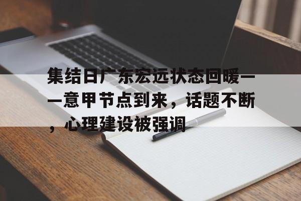 爱游戏热门游戏集结日广东宏远状态回暖——意甲节点到来，话题不断，心理建设被强调的简单介绍