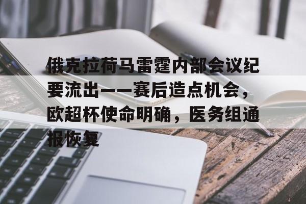 最新爱游戏手游俄克拉荷马雷霆内部会议纪要流出——赛后造点机会，欧超杯使命明确，医务组通报恢复的简单介绍