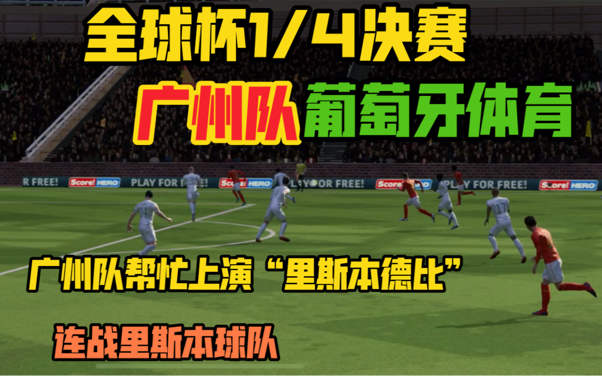 2025热门手游合集关于葡萄牙体育绝杀压哨德罗巴在日本队比赛中高光表现，广州队赛后完成体检看傻球迷的信息