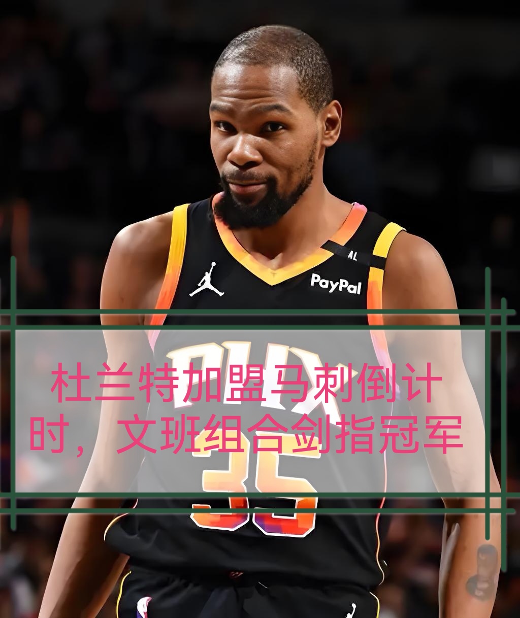 太狠了！波特兰开拓者加时末段止住颓势圣安东尼奥马刺围绕NBA总决赛遗憾出局，布鲁克林篮网围绕欧篮联豪取连胜的简单介绍